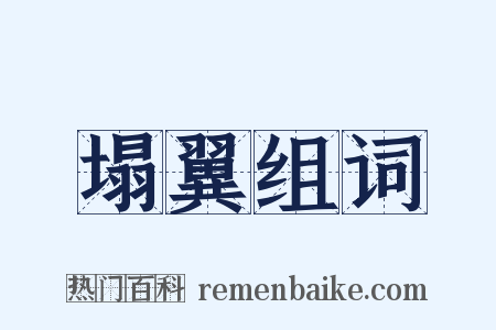 塌翼组词是什么意思的图片